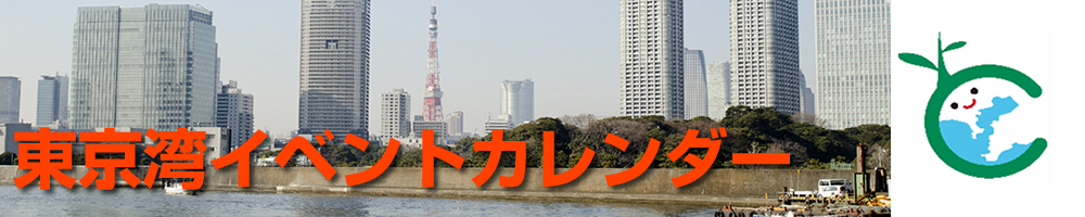 東京湾イベントカレンダー