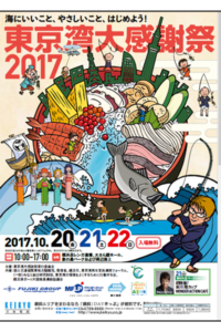 東京湾大感謝祭2017ポスター