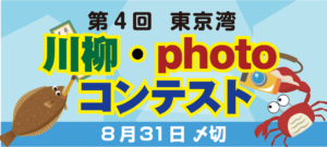 第4回東京湾川柳・photoコンテストバナー